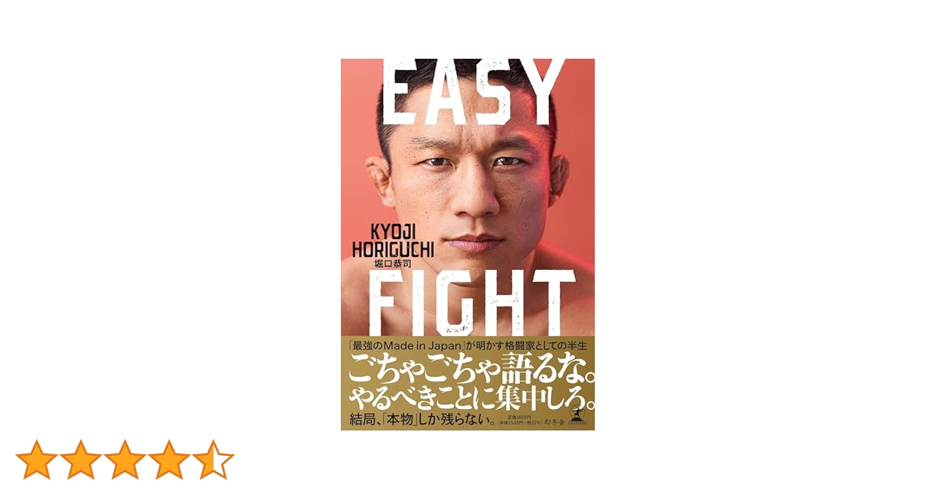 EASY FIGHT | 堀口 恭司 |本 | 通販 | Amazon